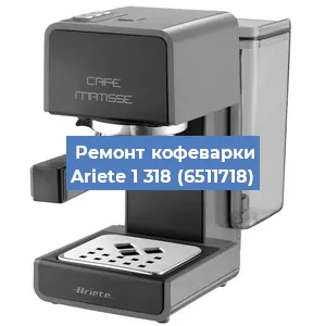 Чистка кофемашины Ariete 1 318 (6511718) от кофейных масел в Москве
